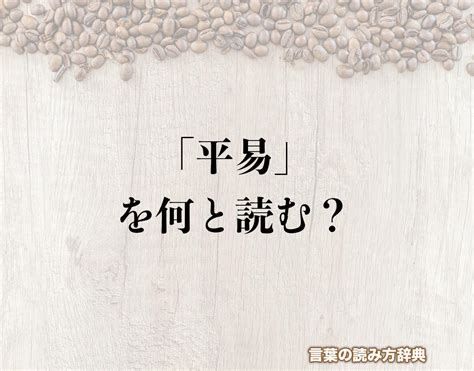 平夷|平夷（へいい）とは？ 意味・読み方・使い方をわかりやすく解。